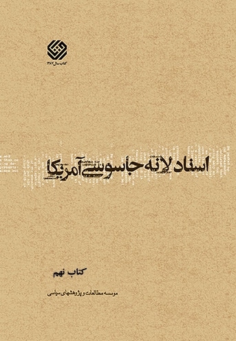 اسناد لانه جاسوسی آمریکا (کتاب نهم)